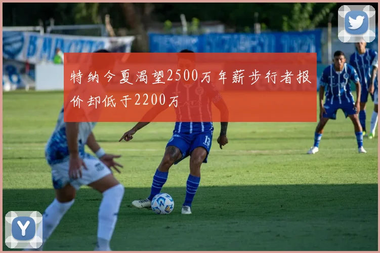 特纳今夏渴望2500万年薪步行者报价却低于2200万
