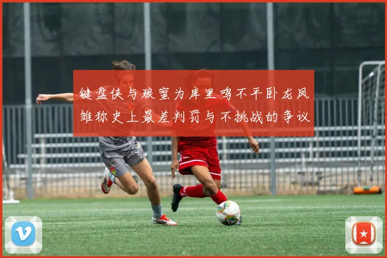 键盘侠与狼蜜为库里鸣不平卧龙凤雏称史上最差判罚与不挑战的争议
