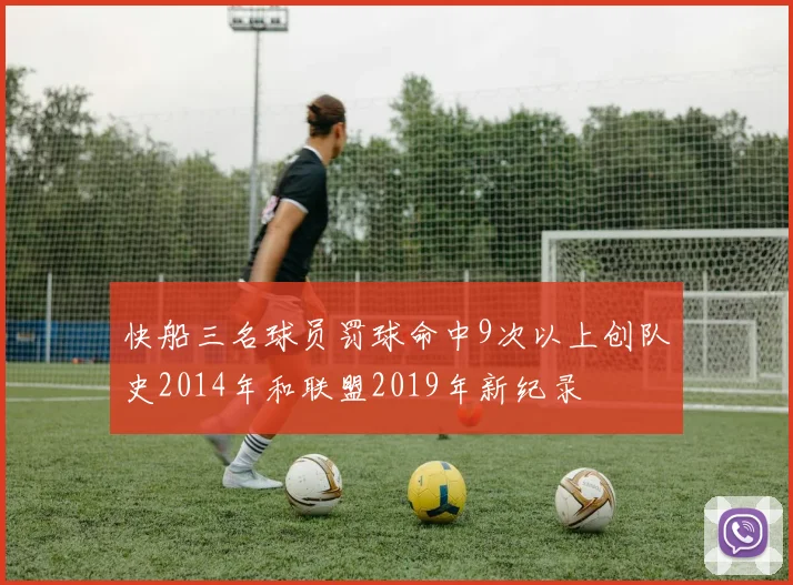 快船三名球员罚球命中9次以上创队史2014年和联盟2019年新纪录