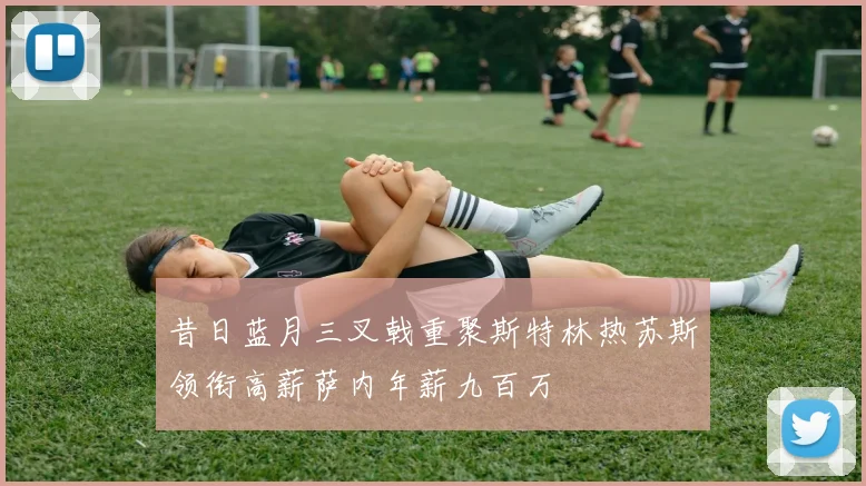 昔日蓝月三叉戟重聚斯特林热苏斯领衔高薪萨内年薪九百万