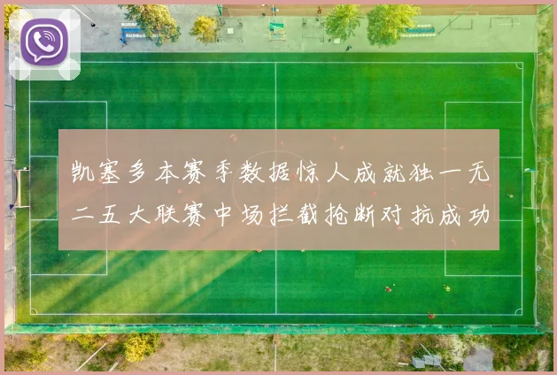 凯塞多本赛季数据惊人成就独一无二五大联赛中场拦截抢断对抗成功均超标