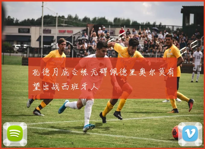 孔德月底合练无碍佩德里奥尔莫有望出战西班牙人