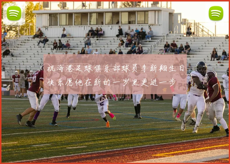 祝海港足球俱乐部球员李新翔生日快乐愿他在新的一岁里更进一步