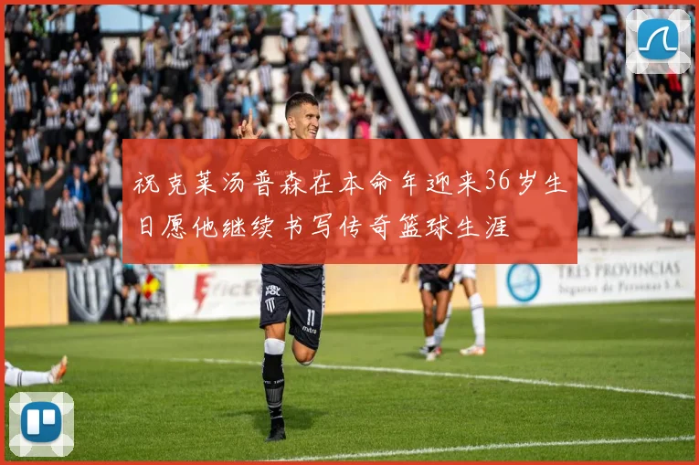 祝克莱汤普森在本命年迎来36岁生日愿他继续书写传奇篮球生涯