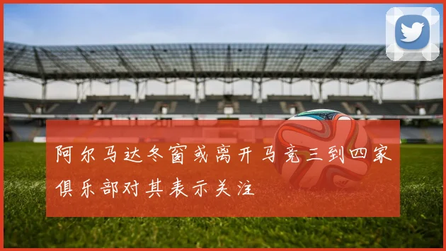 阿尔马达冬窗或离开马竞三到四家俱乐部对其表示关注