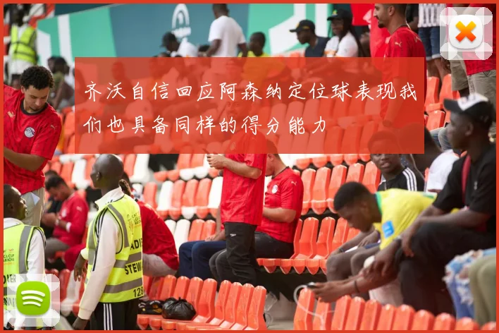 齐沃自信回应阿森纳定位球表现我们也具备同样的得分能力