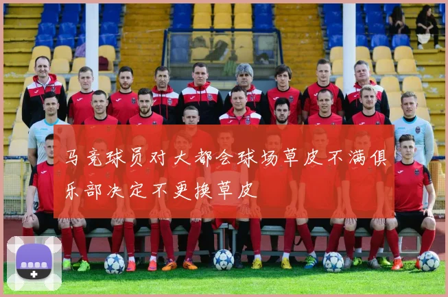 马竞球员对大都会球场草皮不满俱乐部决定不更换草皮